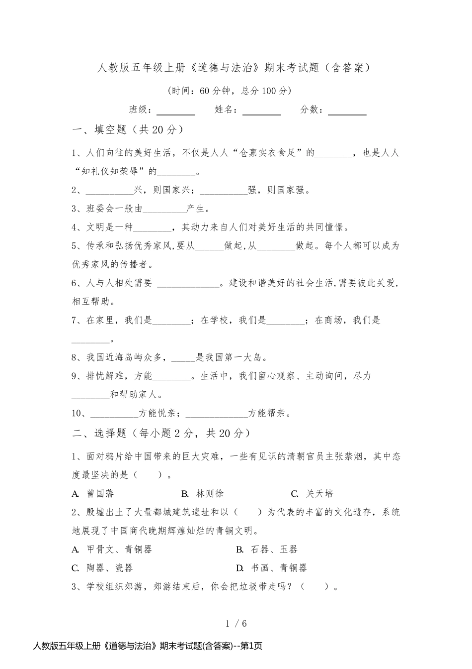 人教版五年级上册《道德与法治》期末考试题(含答案)_第1页