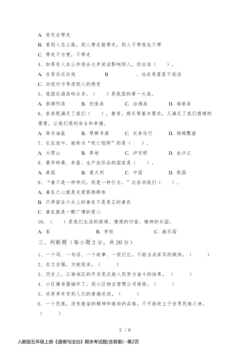 人教版五年级上册《道德与法治》期末考试题(含答案)_第2页