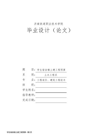 学生宿舍楼土建工程预算