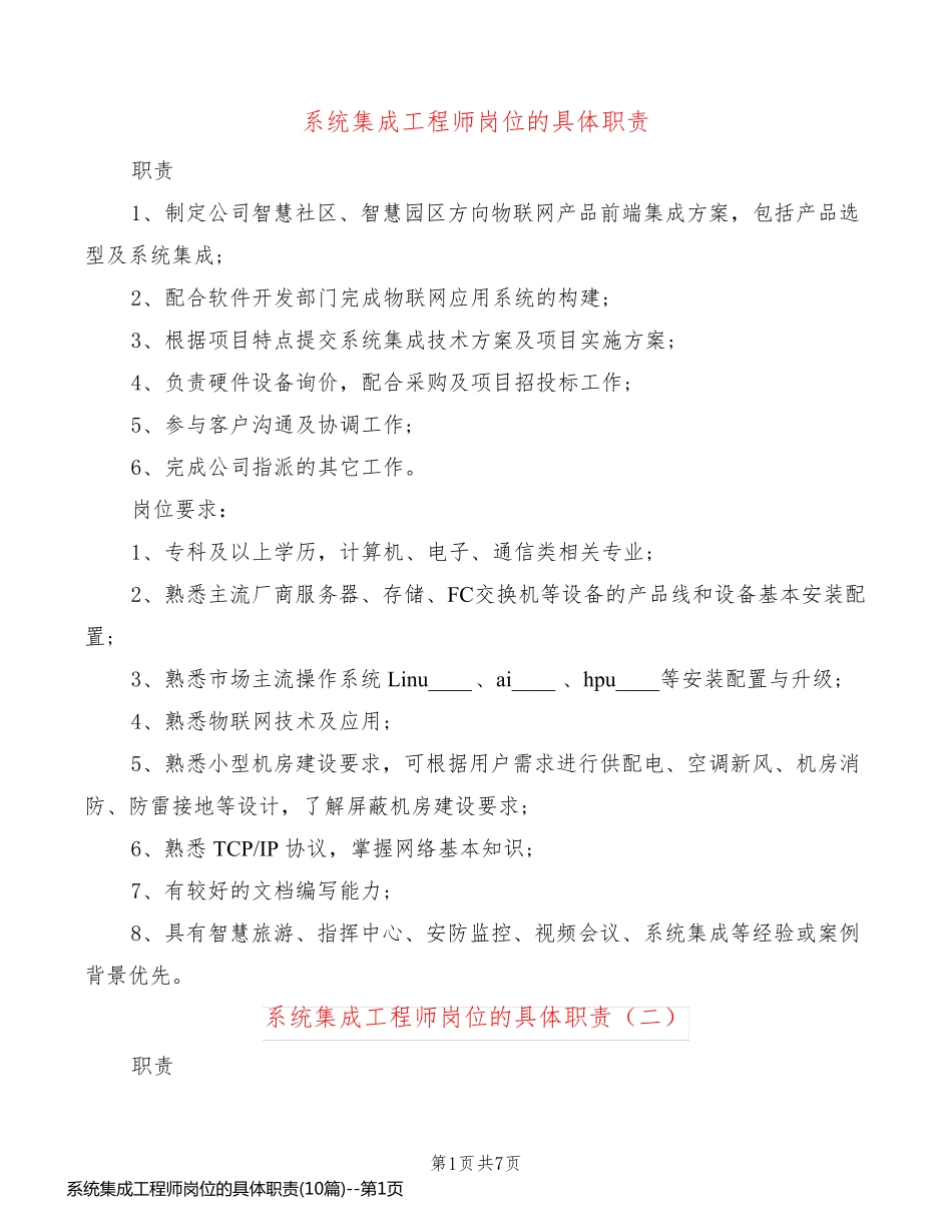 系统集成工程师岗位的具体职责(10篇)_第1页