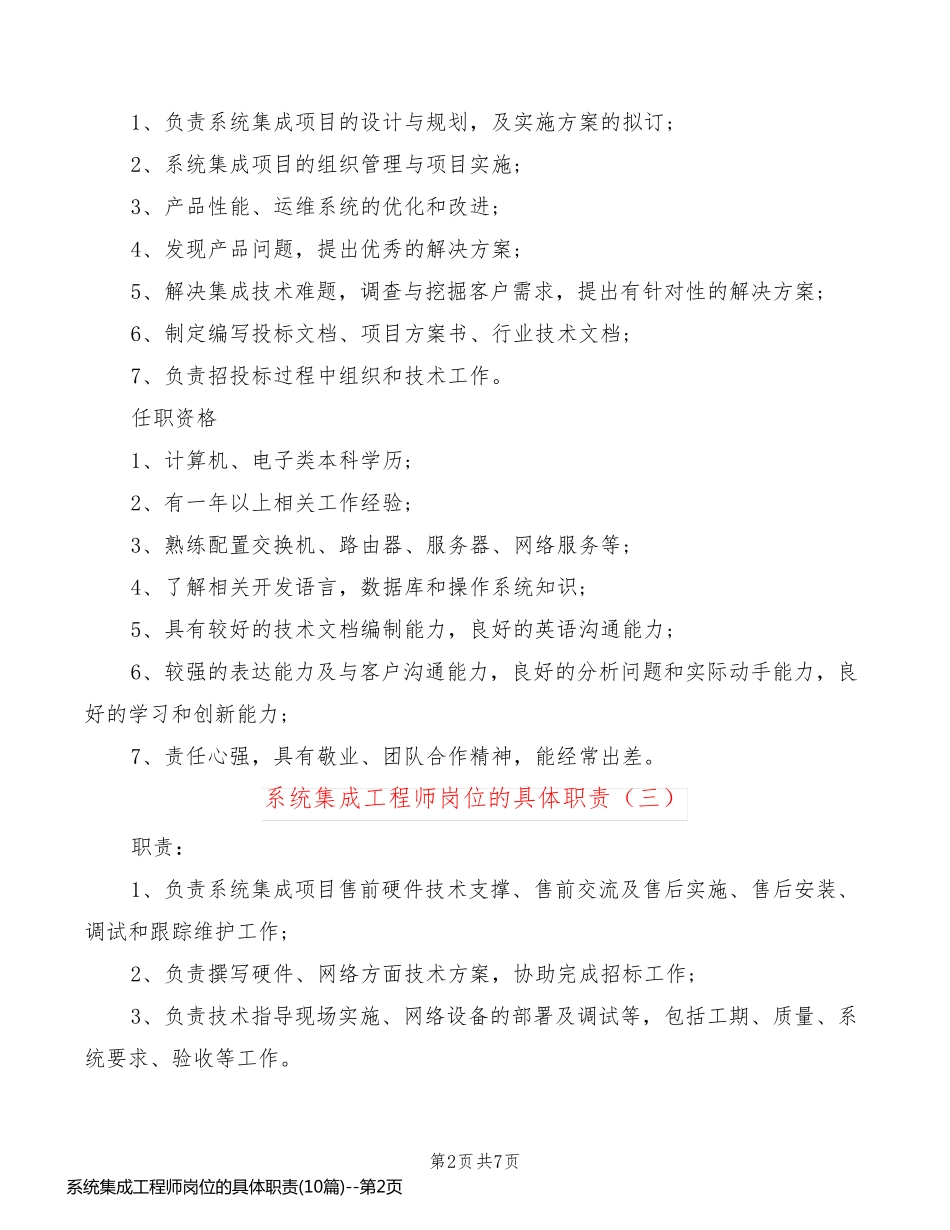 系统集成工程师岗位的具体职责(10篇)_第2页