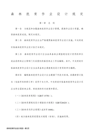 森林抚育作业设计规定