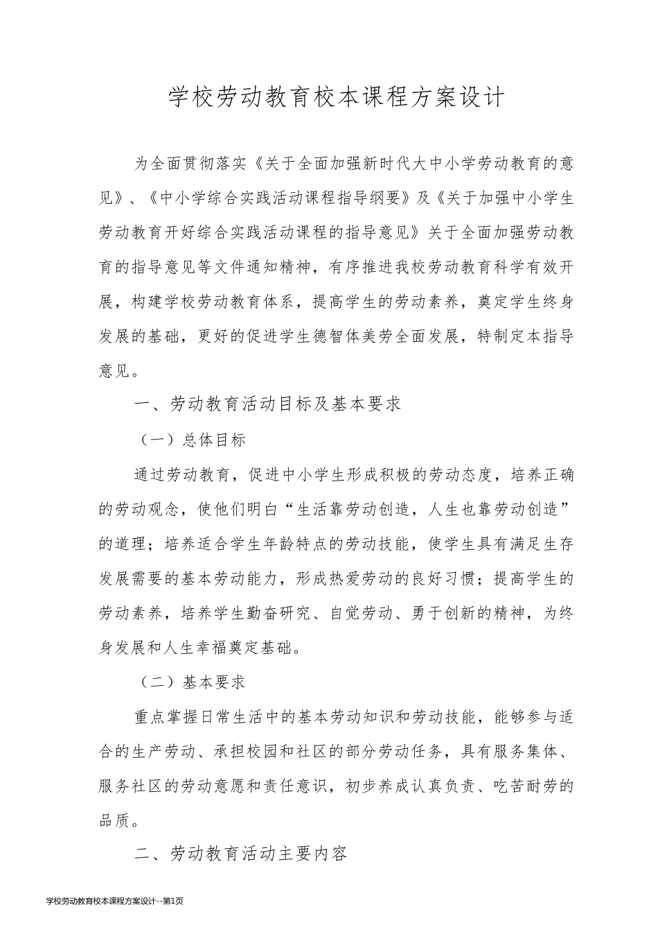 学校劳动教育校本课程方案设计_第1页
