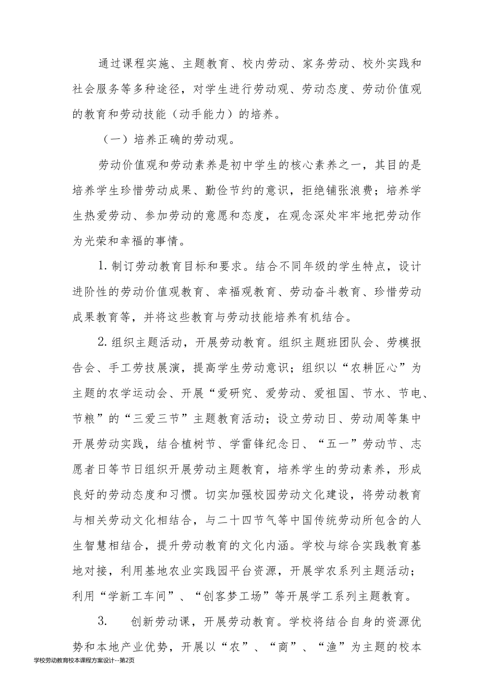 学校劳动教育校本课程方案设计_第2页