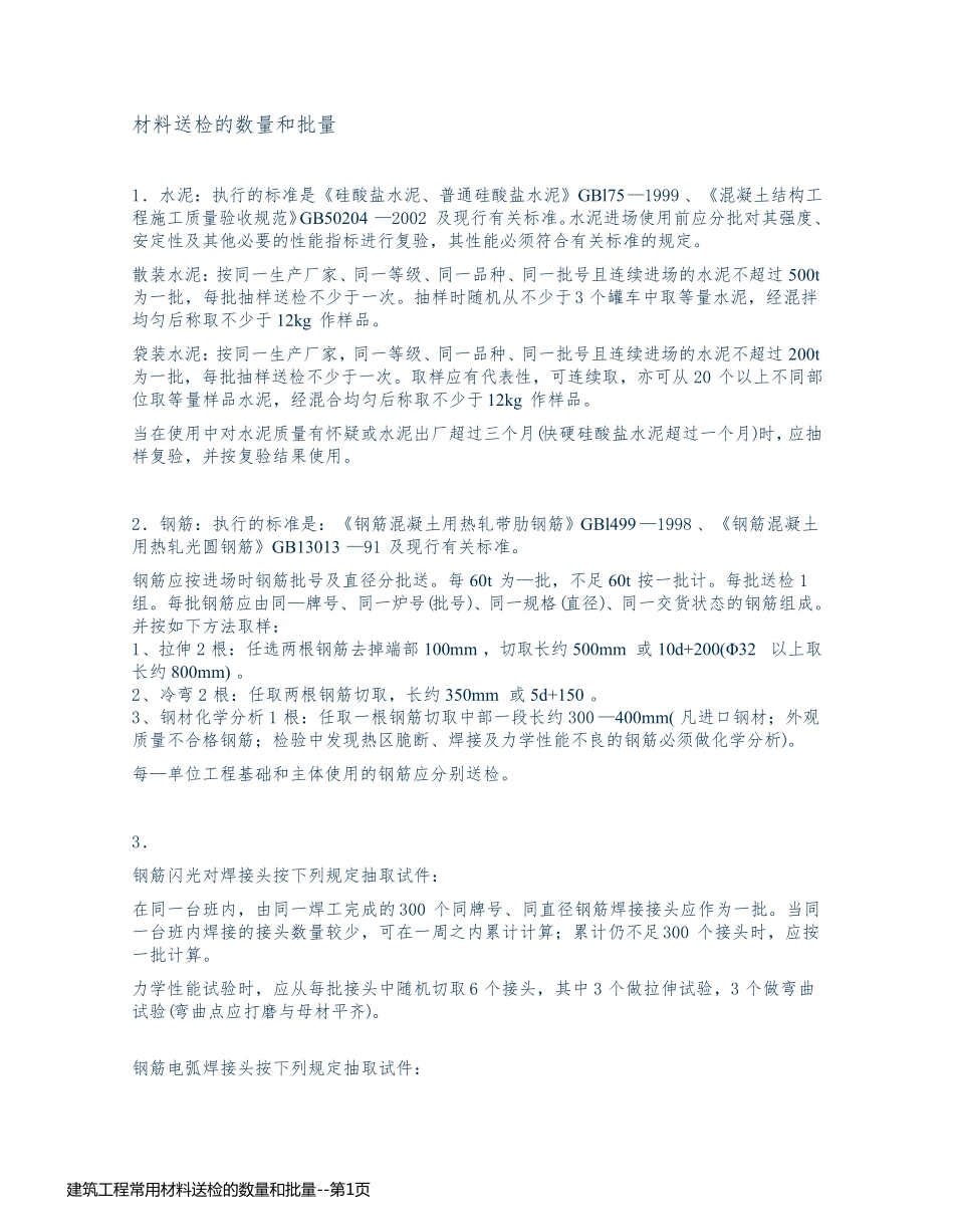 建筑工程常用材料送检的数量和批量_第1页