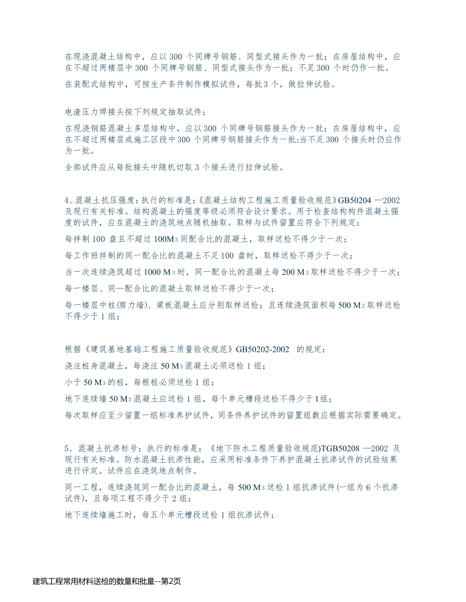 建筑工程常用材料送检的数量和批量_第2页