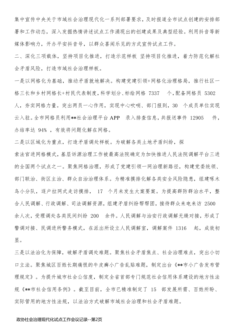 政协社会治理现代化试点工作会议记录_第2页