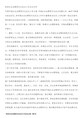 政协社会治理现代化试点工作会议记录
