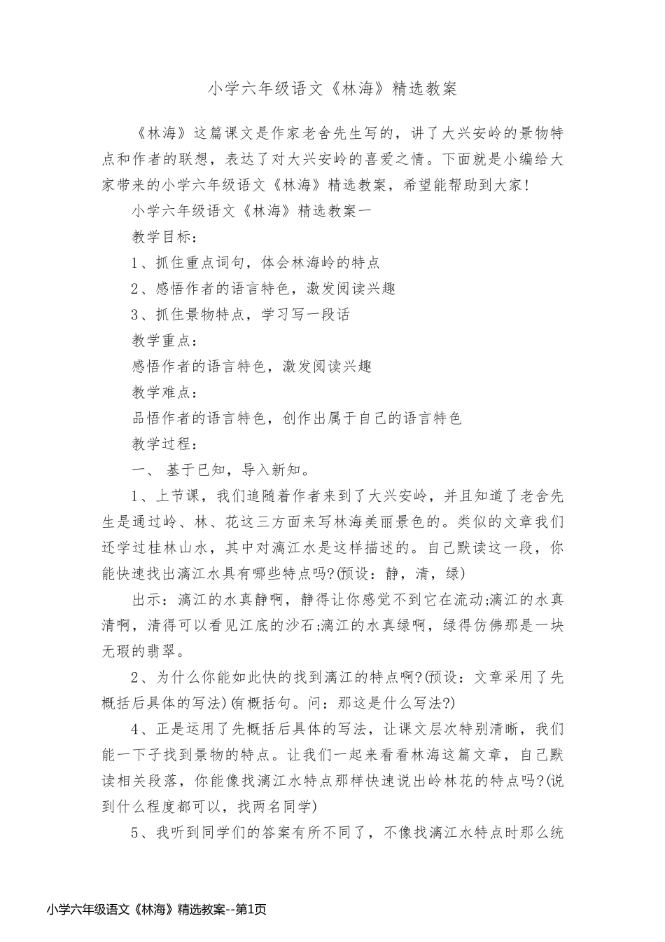 小学六年级语文《林海》精选教案_第1页