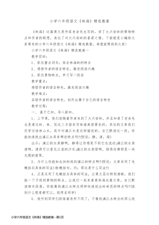 小学六年级语文《林海》精选教案