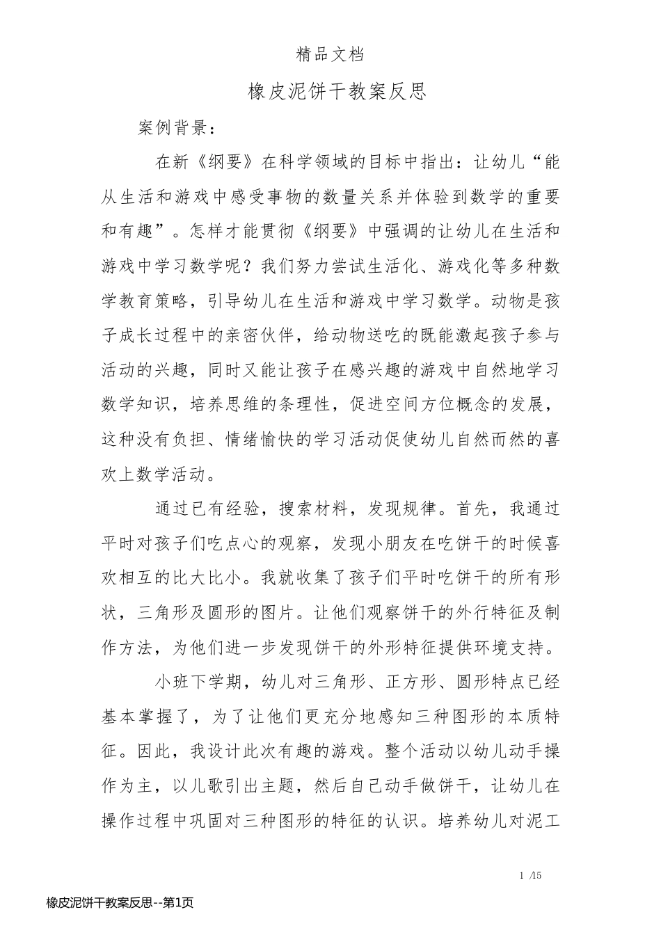 橡皮泥饼干教案反思_第1页