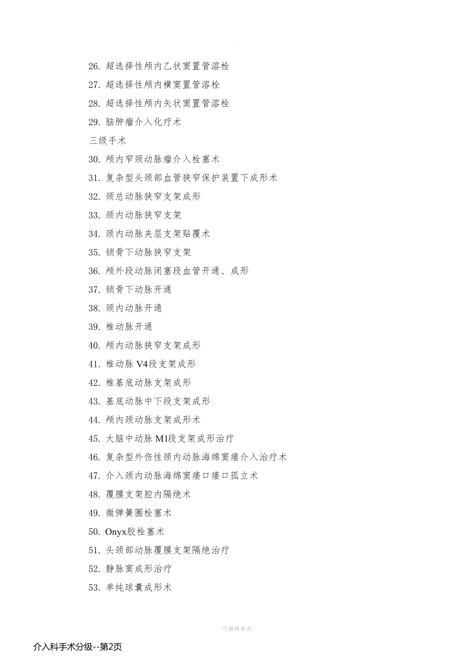 介入科手术分级_第2页