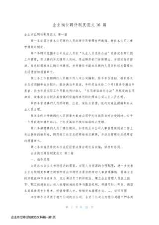 企业岗位聘任制度范文16篇