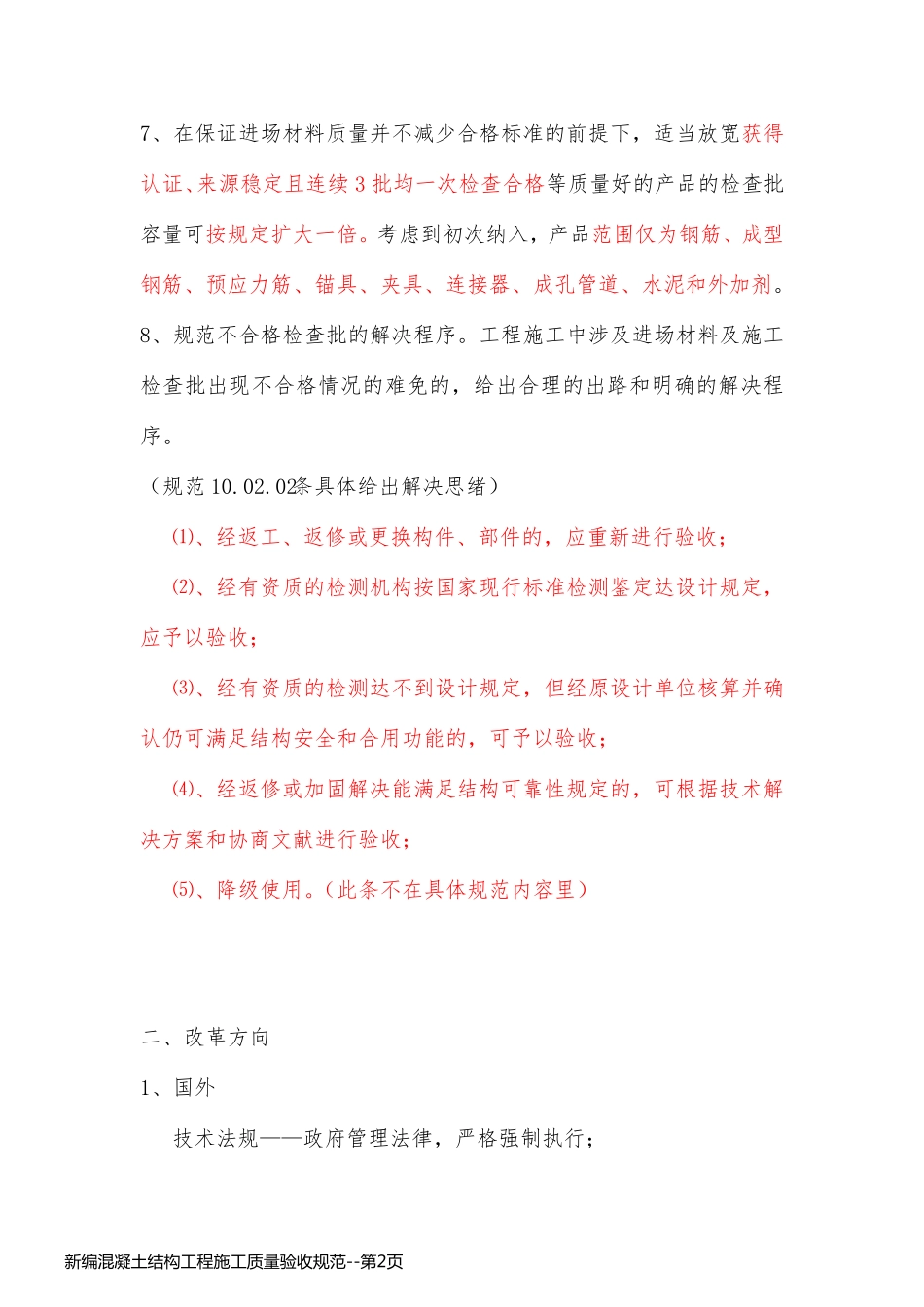 新编混凝土结构工程施工质量验收规范_第2页