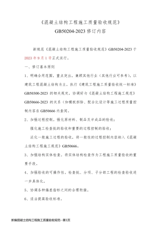 新编混凝土结构工程施工质量验收规范