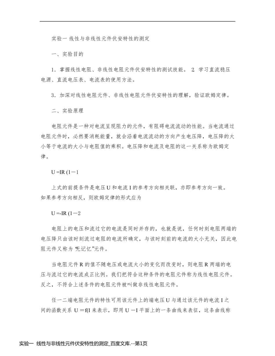 实验一  线性与非线性元件伏安特性的测定_百度文库._第1页