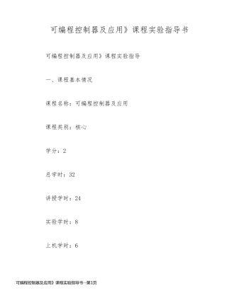 可编程控制器及应用》课程实验指导书