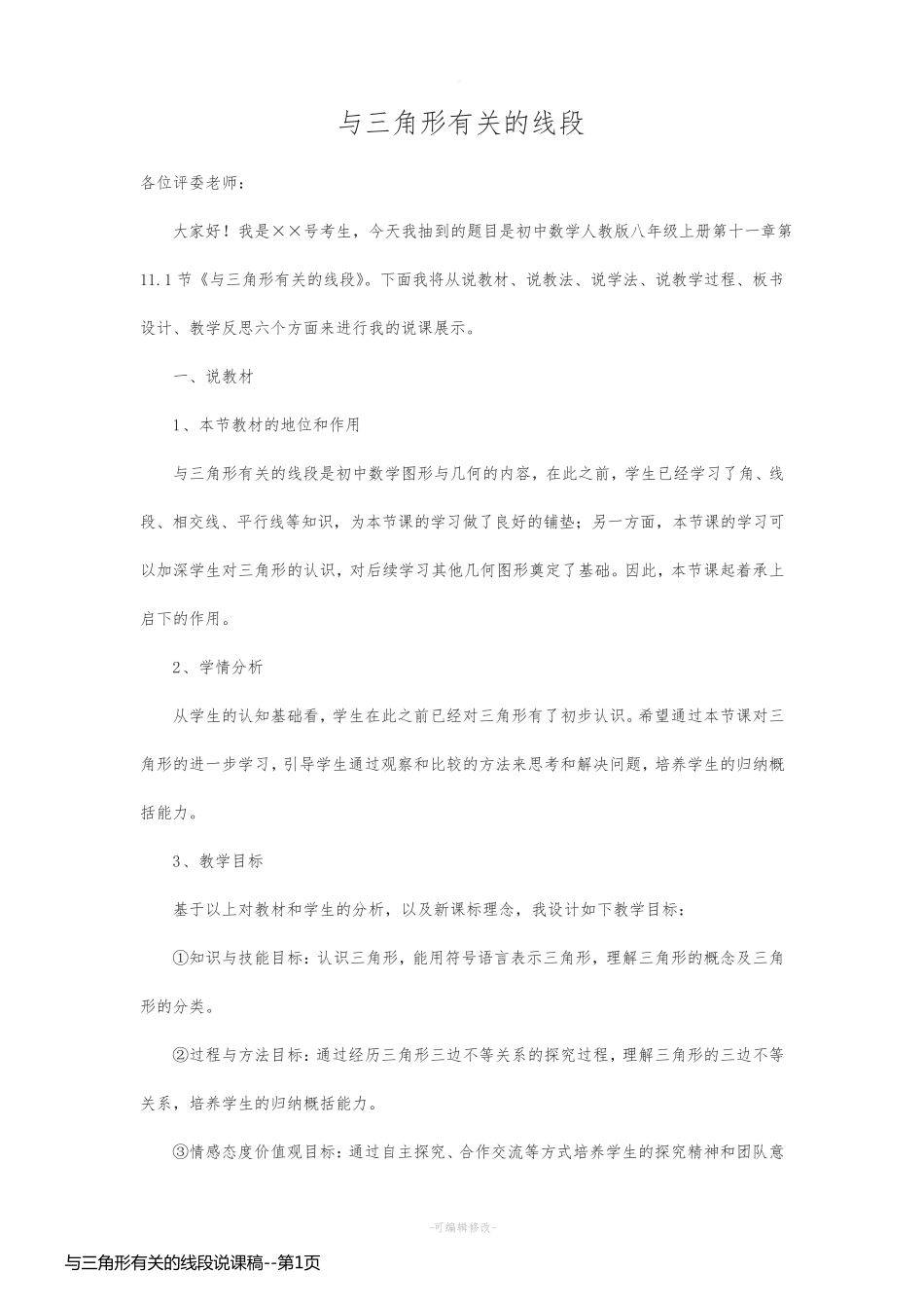 与三角形有关的线段说课稿_第1页