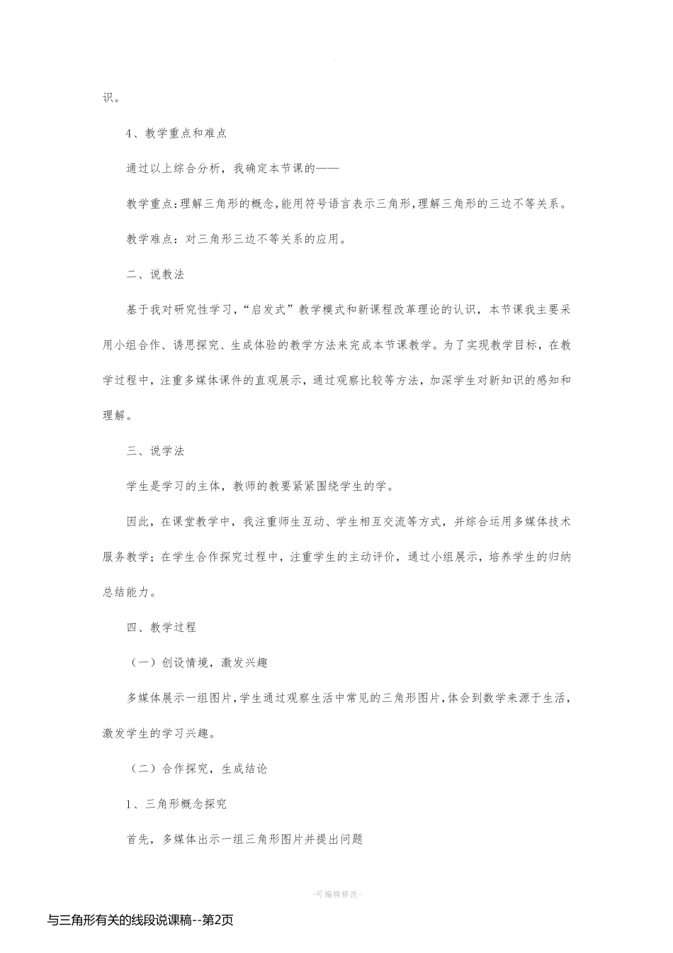 与三角形有关的线段说课稿_第2页