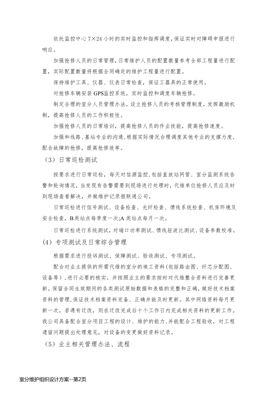 室分维护组织设计方案_第2页