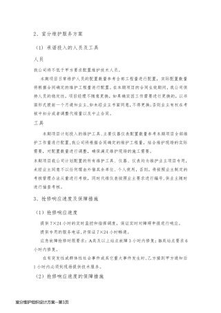室分维护组织设计方案