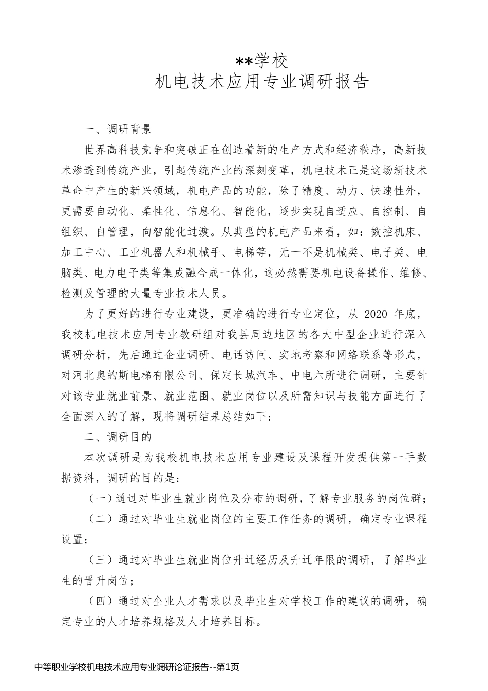 中等职业学校机电技术应用专业调研论证报告_第1页