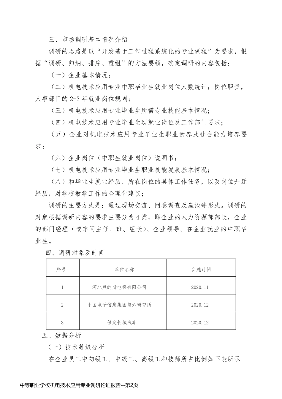 中等职业学校机电技术应用专业调研论证报告_第2页