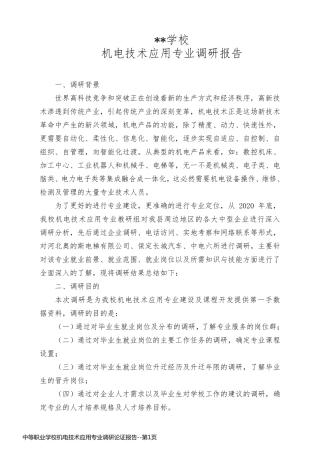 中等职业学校机电技术应用专业调研论证报告