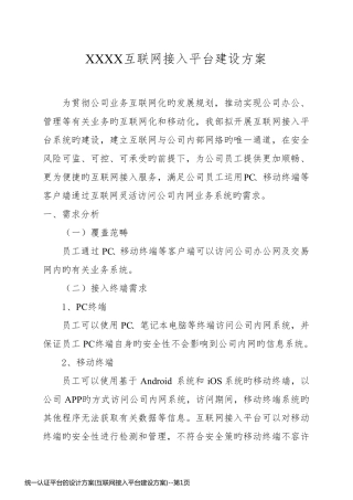 统一认证平台的设计方案(互联网接入平台建设方案)