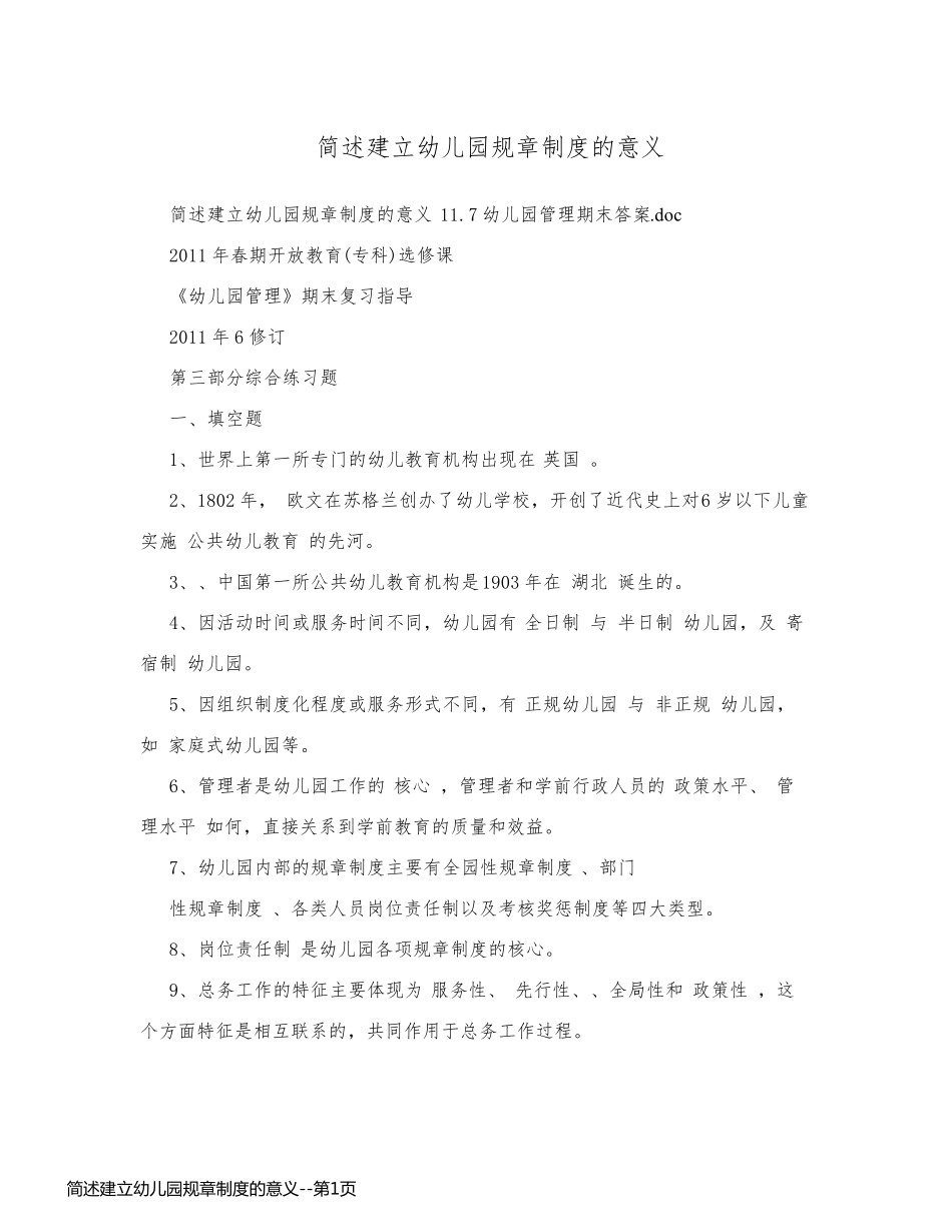 简述建立幼儿园规章制度的意义_第1页