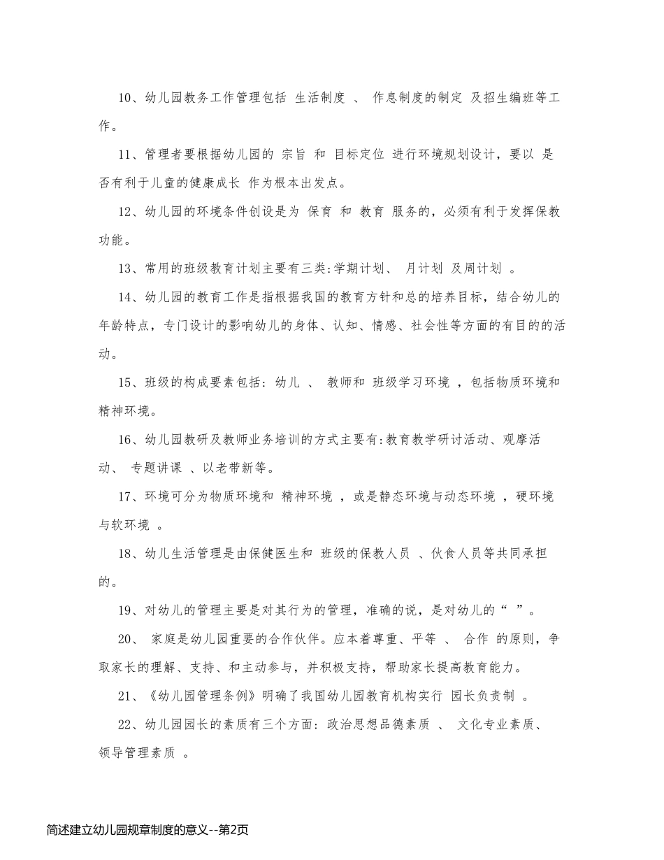 简述建立幼儿园规章制度的意义_第2页