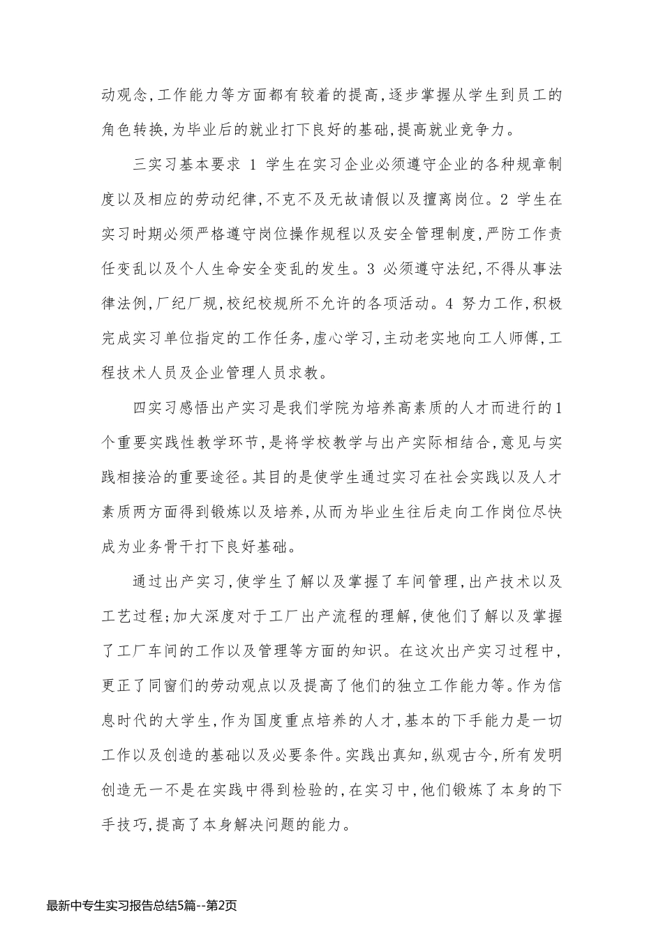 最新中专生实习报告总结5篇_第2页
