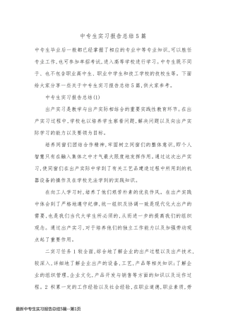 最新中专生实习报告总结5篇