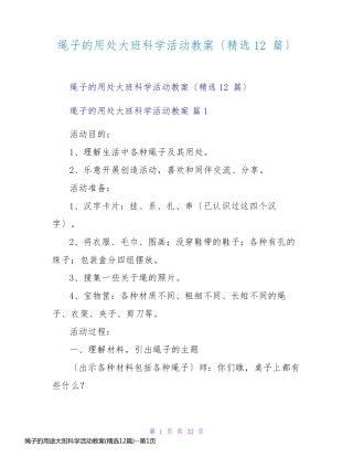 绳子的用途大班科学活动教案(精选12篇)