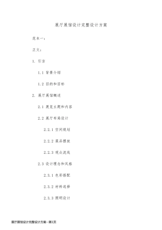 展厅展馆设计完整设计方案