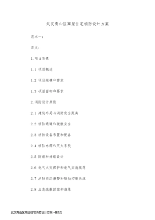 武汉青山区高层住宅消防设计方案