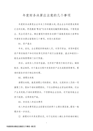 年度财务决算应注意的几个事项