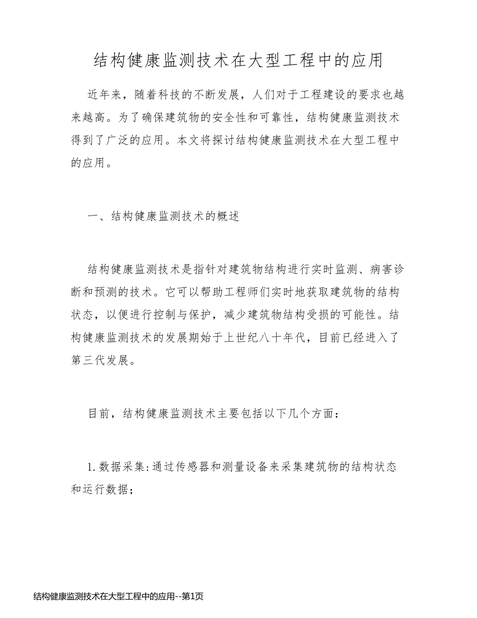 结构健康监测技术在大型工程中的应用_第1页