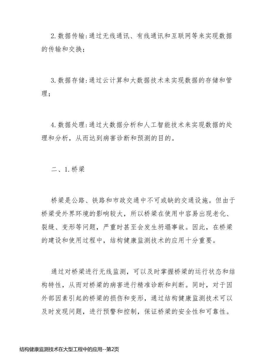 结构健康监测技术在大型工程中的应用_第2页