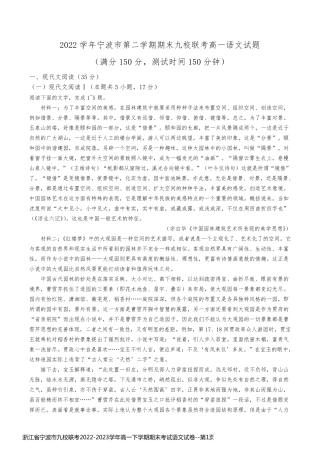 浙江省宁波市九校联考2022-2023学年高一下学期期末考试语文试卷