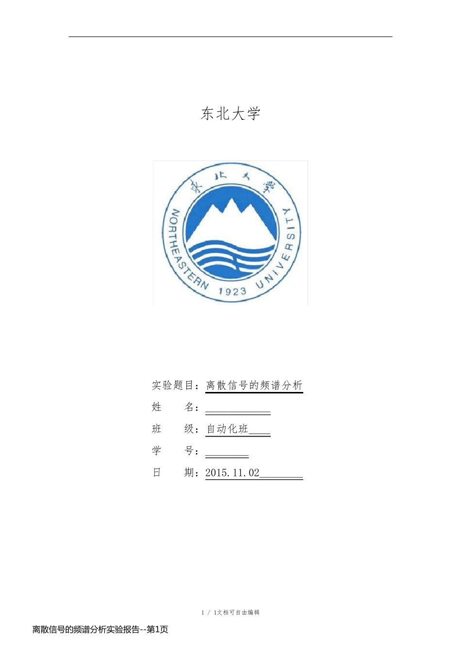 离散信号的频谱分析实验报告_第1页