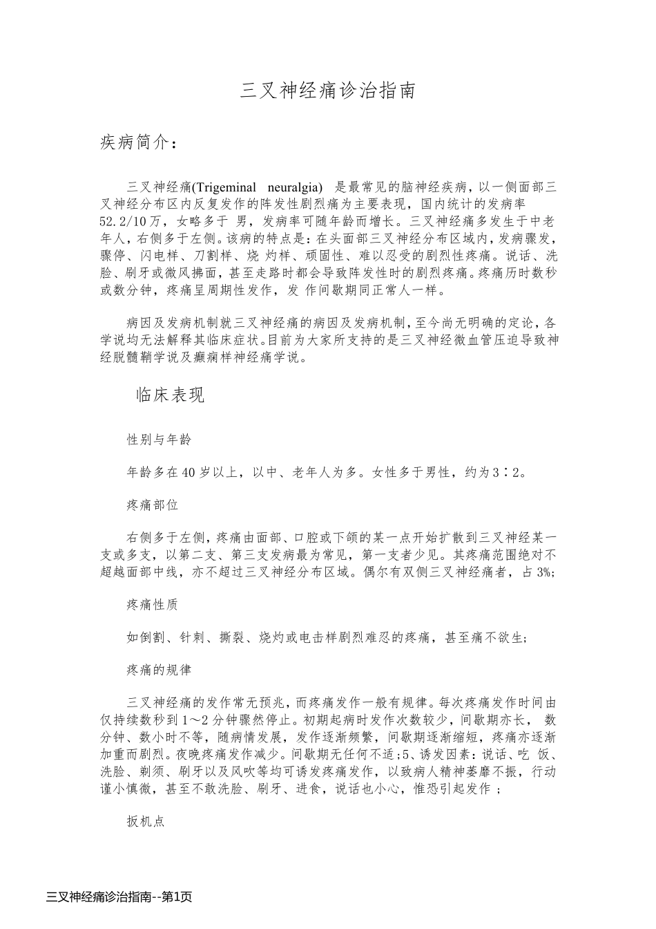 三叉神经痛诊治指南_第1页