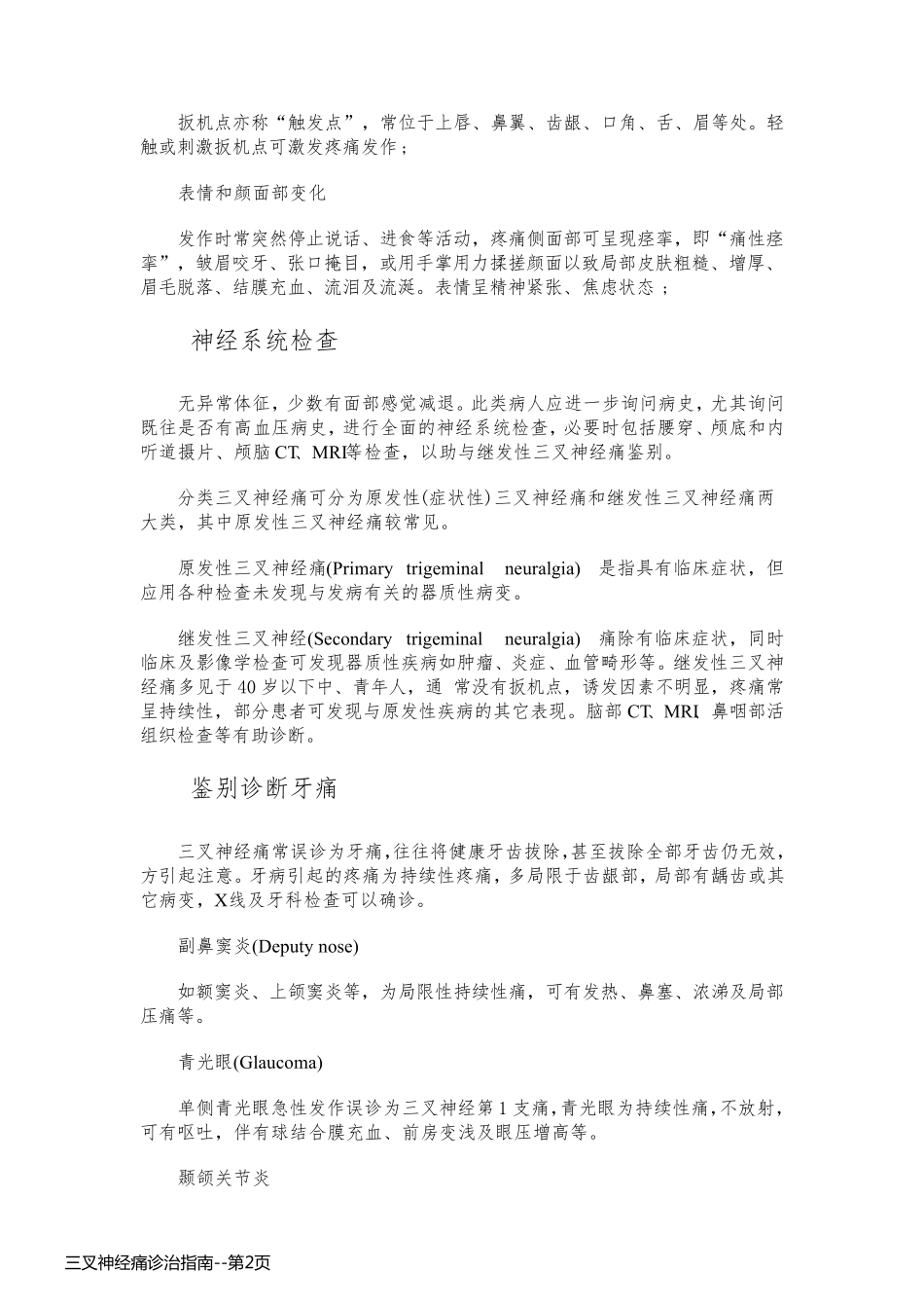 三叉神经痛诊治指南_第2页