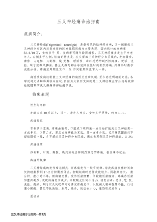 三叉神经痛诊治指南