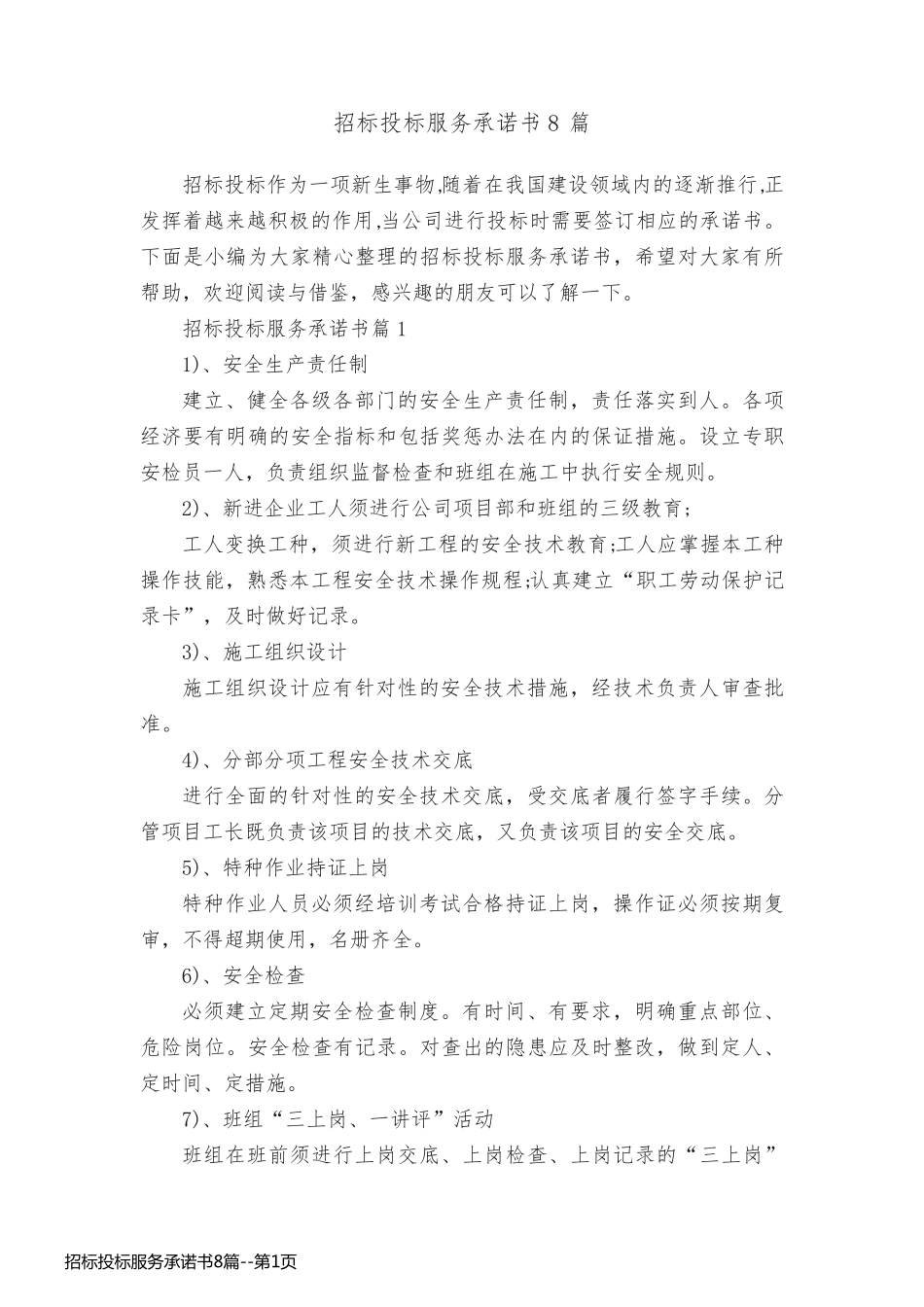 招标投标服务承诺书8篇_第1页