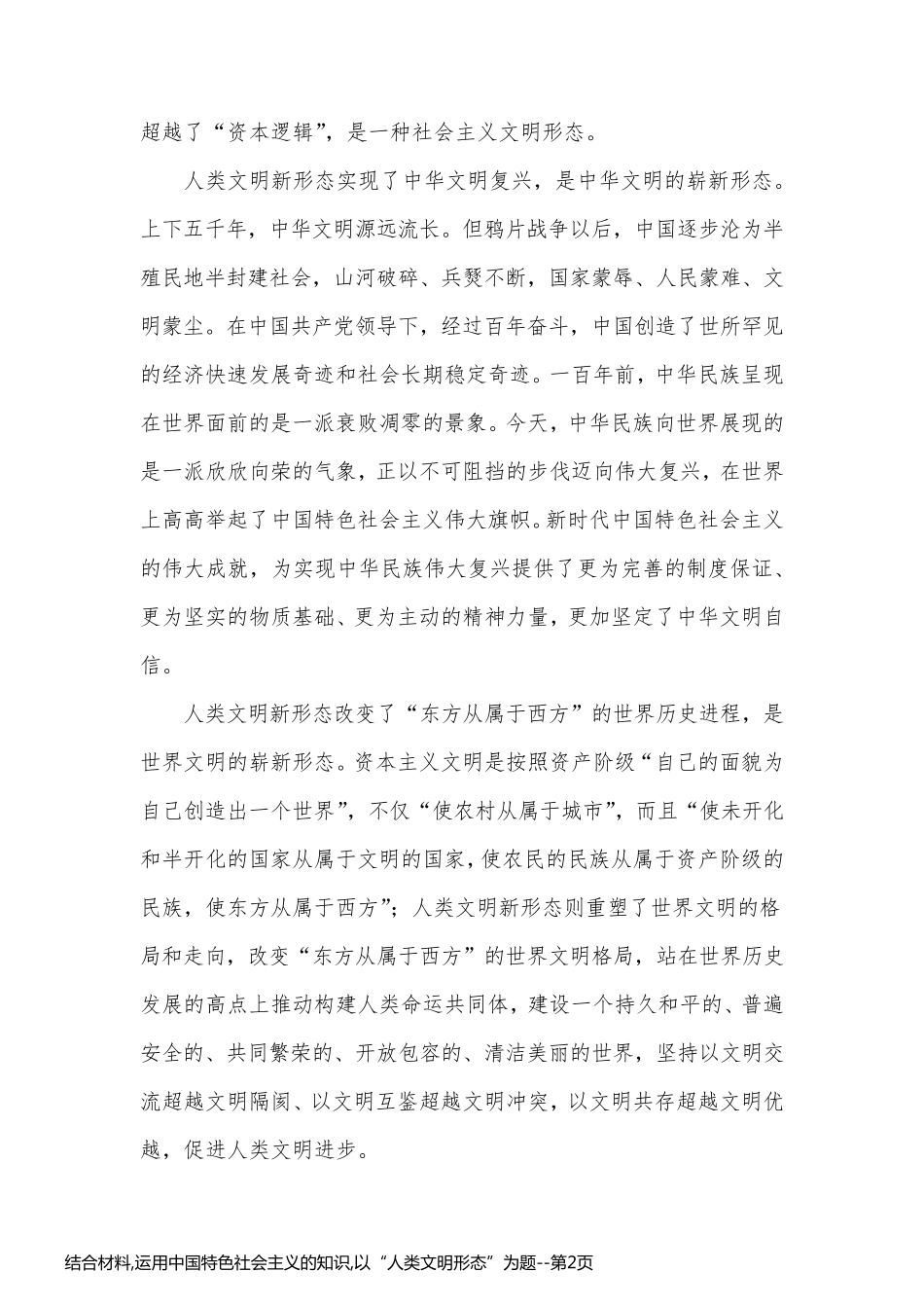 结合材料,运用中国特色社会主义的知识,以“人类文明形态”为题_第2页