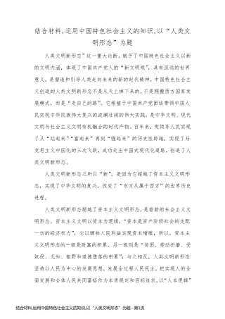 结合材料,运用中国特色社会主义的知识,以“人类文明形态”为题