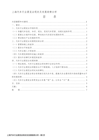 上海汽车行业展览会现状及发展趋势分析