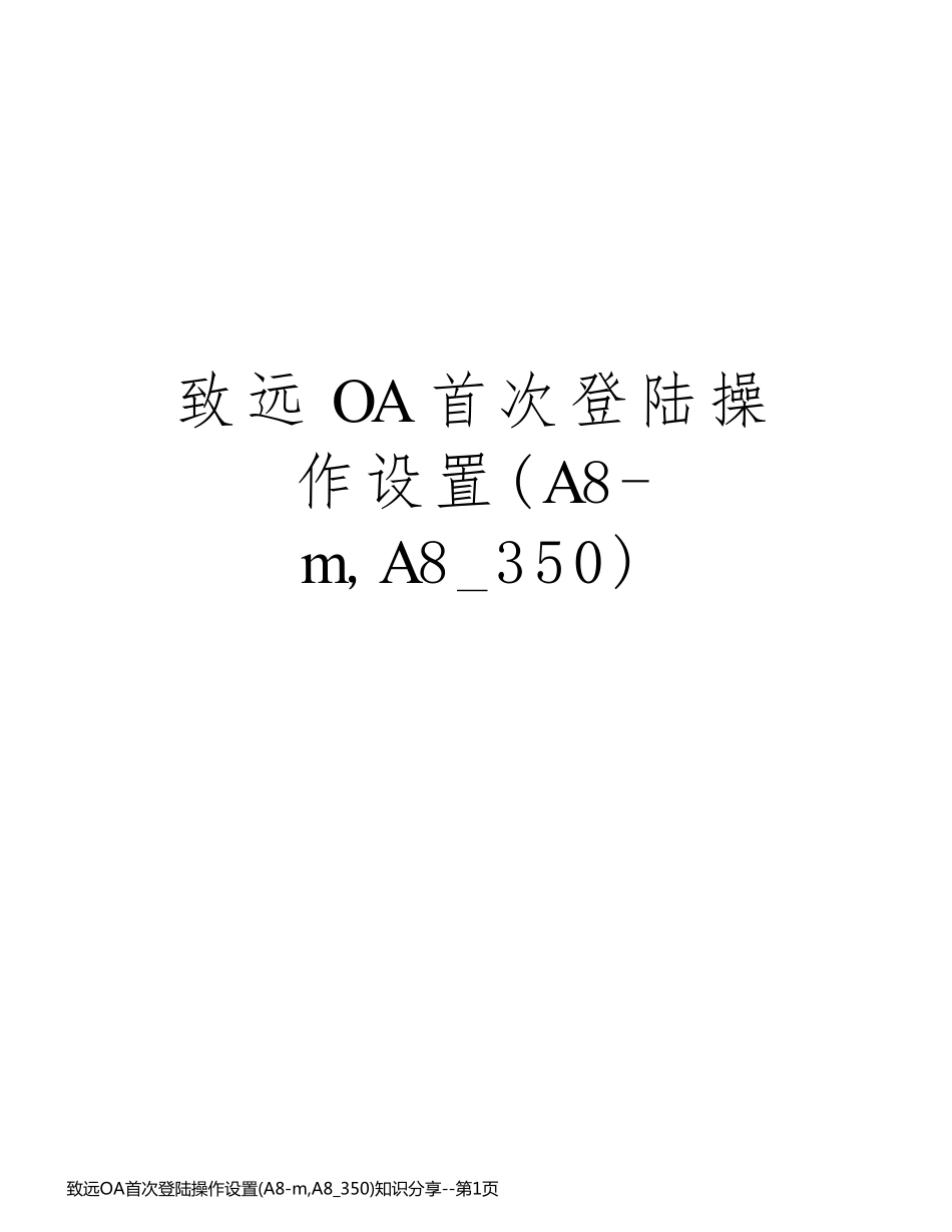致远OA首次登陆操作设置(A8-m,A8_350)知识分享_第1页