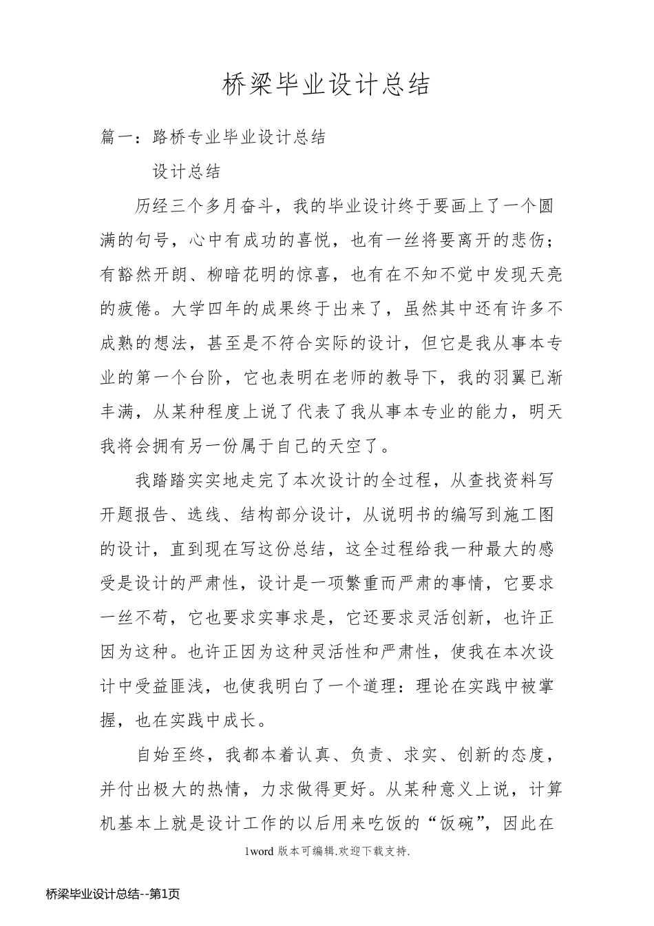 桥梁毕业设计总结_第1页